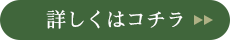 詳しくはコチラ