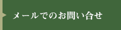 E-MAILでのお問い合わせ